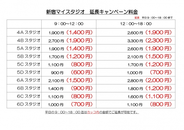 平日日中延長料金2020年1月～