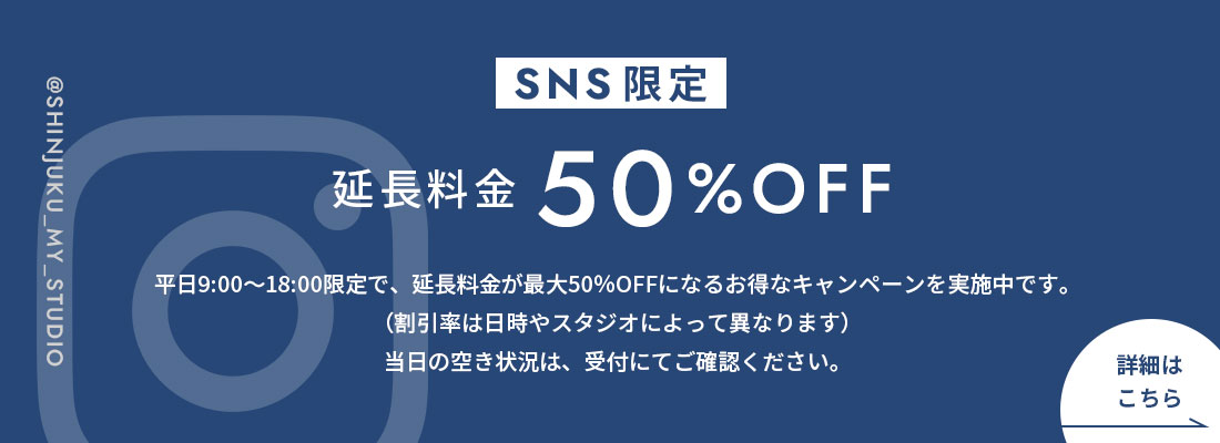 SNS限定割引