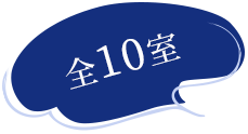 全10室