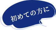 初めての方に