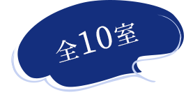 全10室
