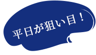 平日が狙い目！